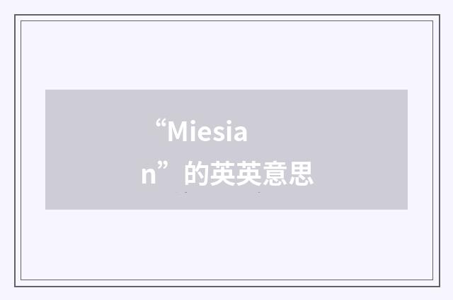 “Miesian”的英英意思