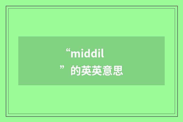 “middil”的英英意思