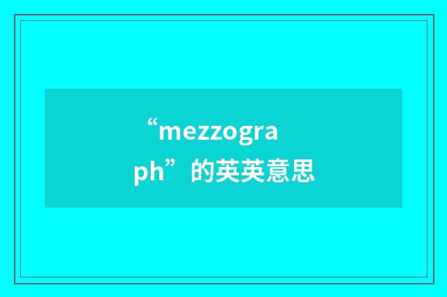 “mezzograph”的英英意思