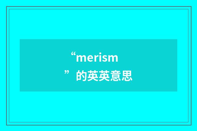 “merism”的英英意思