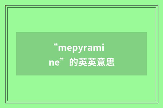 “mepyramine”的英英意思