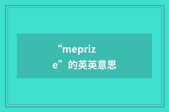 “meprize”的英英意思