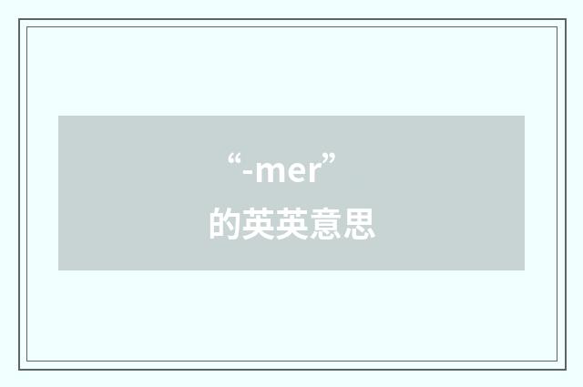 “-mer”的英英意思