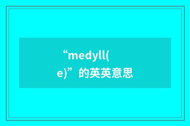 “medyll(e)”的英英意思