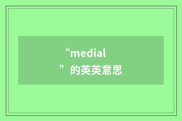 “medial”的英英意思