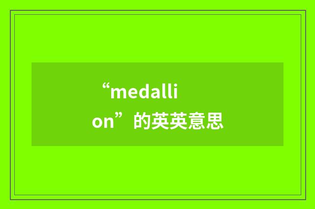“medallion”的英英意思