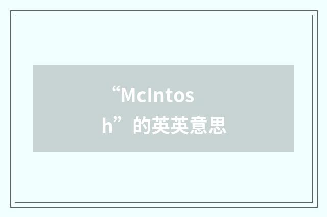 “McIntosh”的英英意思