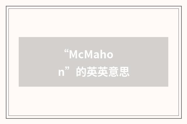 “McMahon”的英英意思