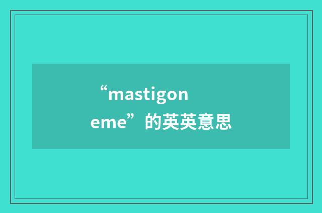 “mastigoneme”的英英意思