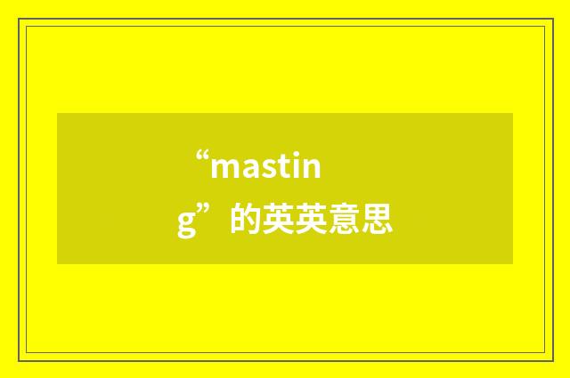 “masting”的英英意思