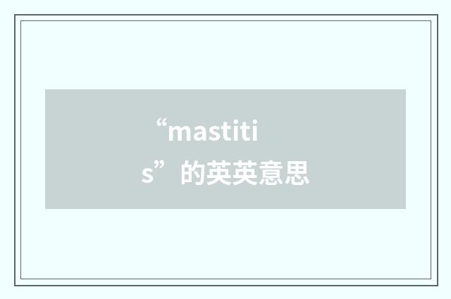 “mastitis”的英英意思