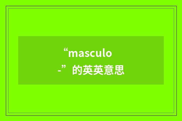 “masculo-”的英英意思