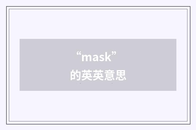 “mask”的英英意思
