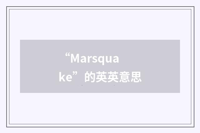 “Marsquake”的英英意思