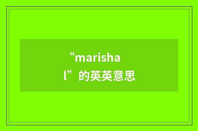 “marishal”的英英意思