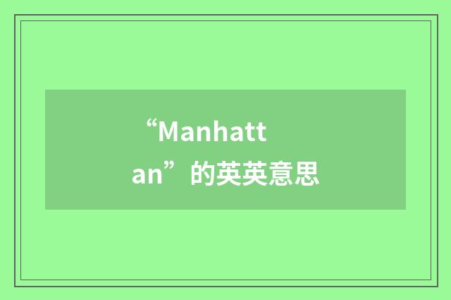 “Manhattan”的英英意思