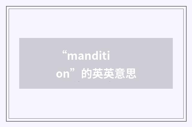“mandition”的英英意思