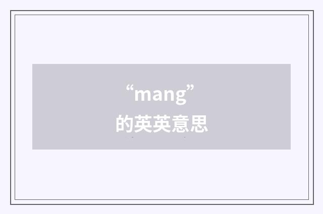 “mang”的英英意思
