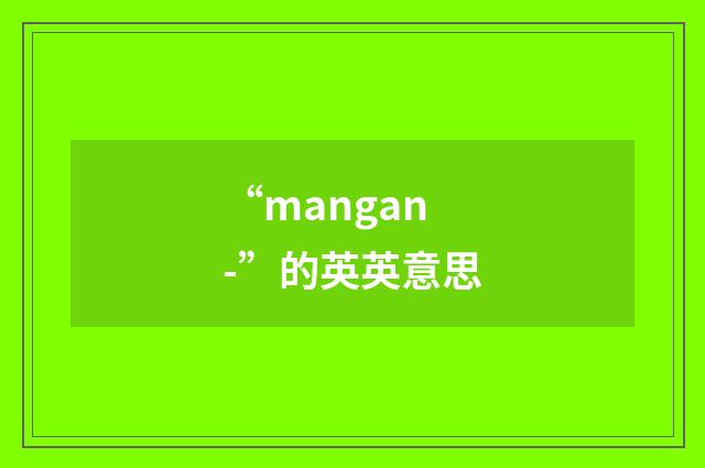 “mangan-”的英英意思