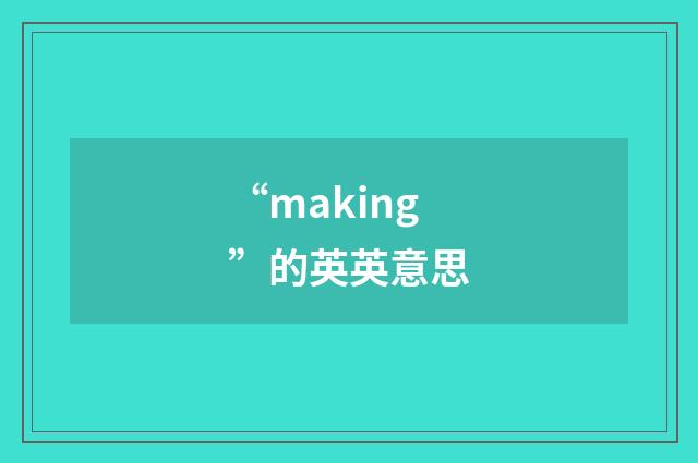“making”的英英意思
