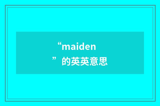 “maiden”的英英意思