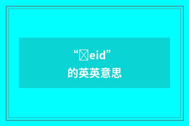 “ȝeid”的英英意思