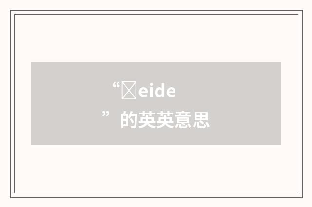 “ȝeide”的英英意思