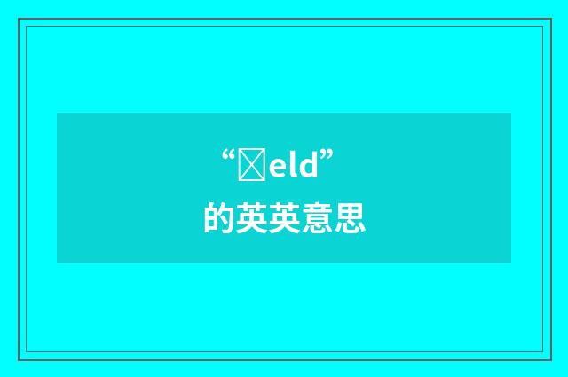 “ȝeld”的英英意思