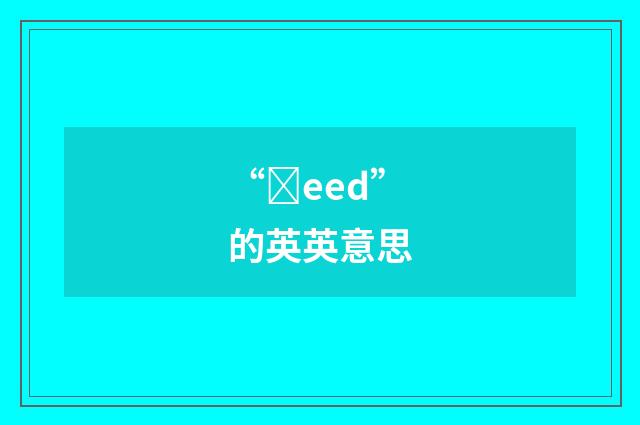“ȝeed”的英英意思