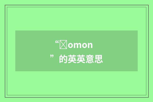 “ȝomon”的英英意思