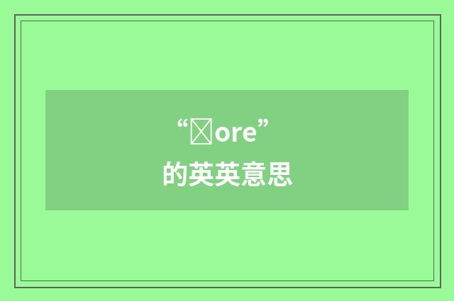 “ȝore”的英英意思