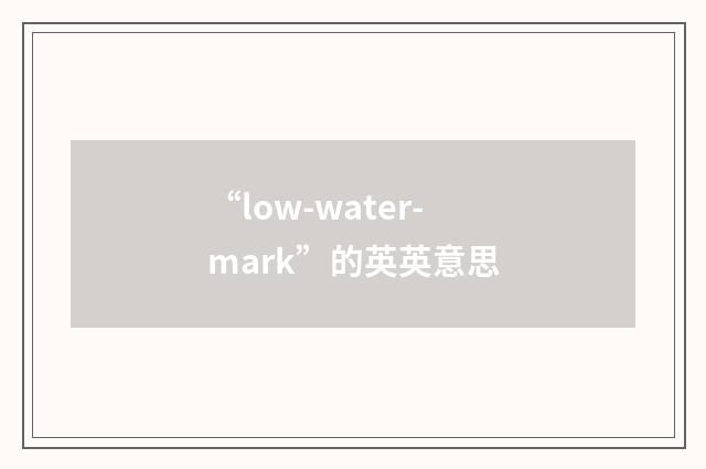 “low-water-mark”的英英意思