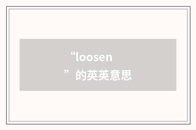 “loosen”的英英意思