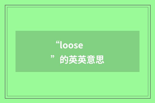 “loose”的英英意思