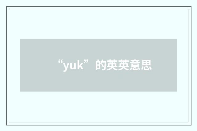 “yuk”的英英意思