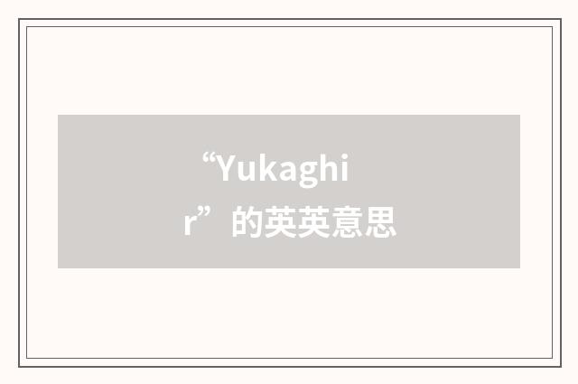 “Yukaghir”的英英意思