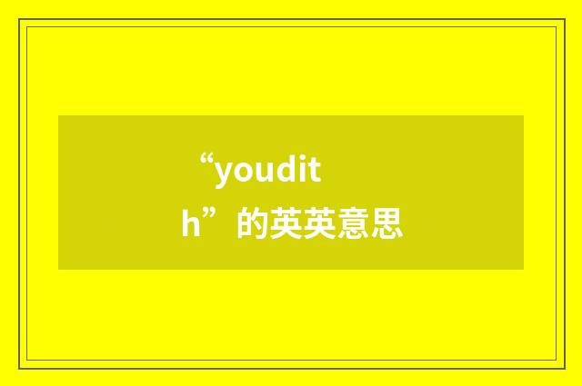 “youdith”的英英意思
