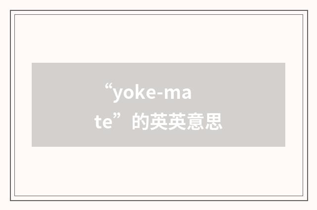 “yoke-mate”的英英意思
