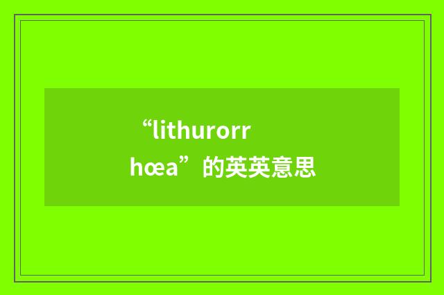 “lithurorrhœa”的英英意思