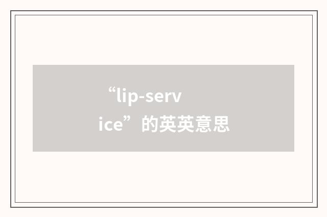 “lip-service”的英英意思