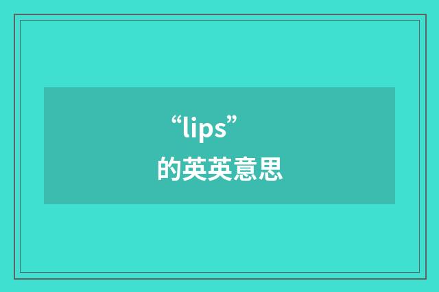 “lips”的英英意思