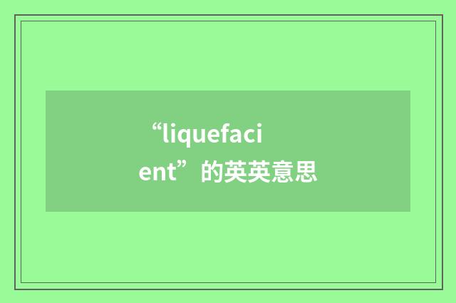 “liquefacient”的英英意思