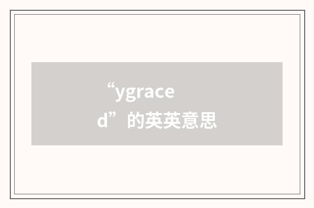 “ygraced”的英英意思