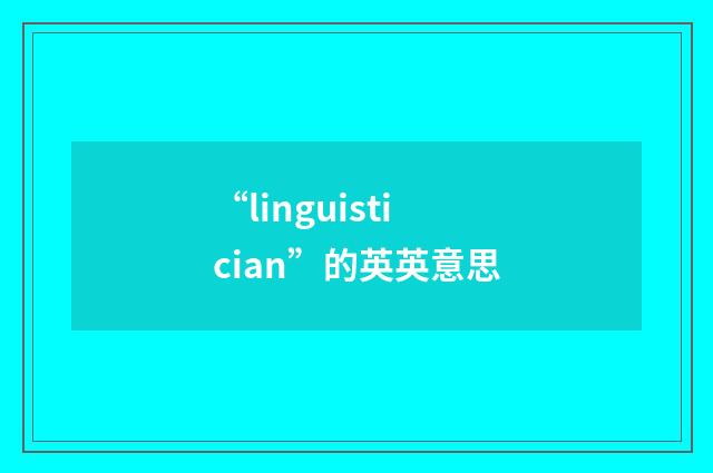 “linguistician”的英英意思