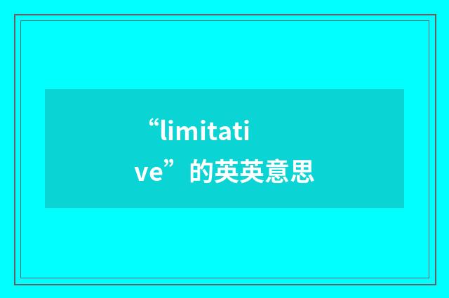 “limitative”的英英意思