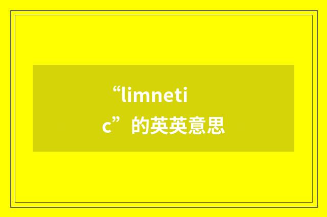 “limnetic”的英英意思