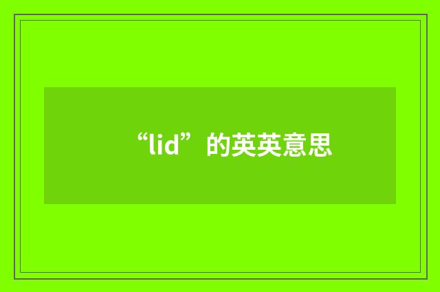 “lid”的英英意思