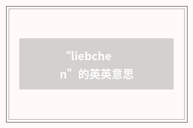 “liebchen”的英英意思