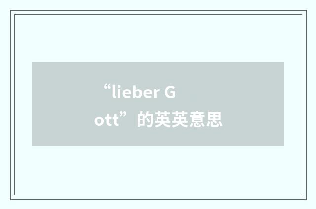 “lieber Gott”的英英意思