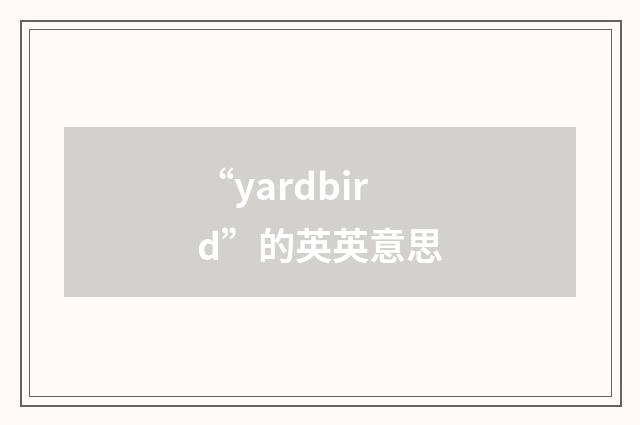 “yardbird”的英英意思